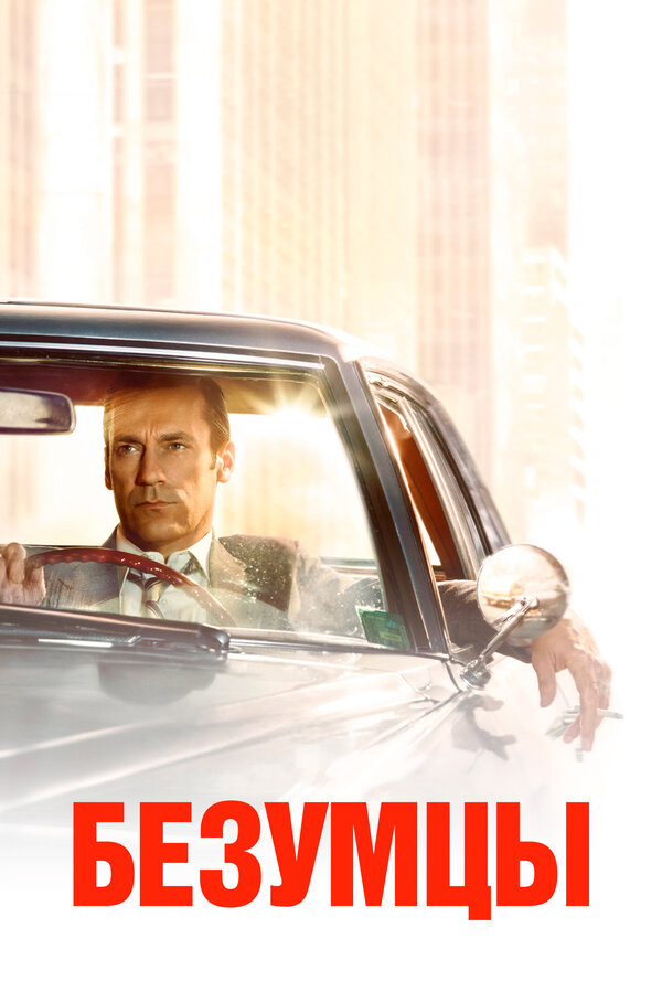 Безумцы постер - смотреть онлайн